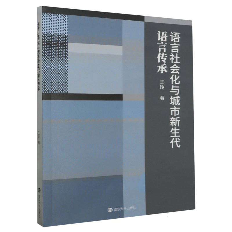 语言社会化与城市新生代语言传承