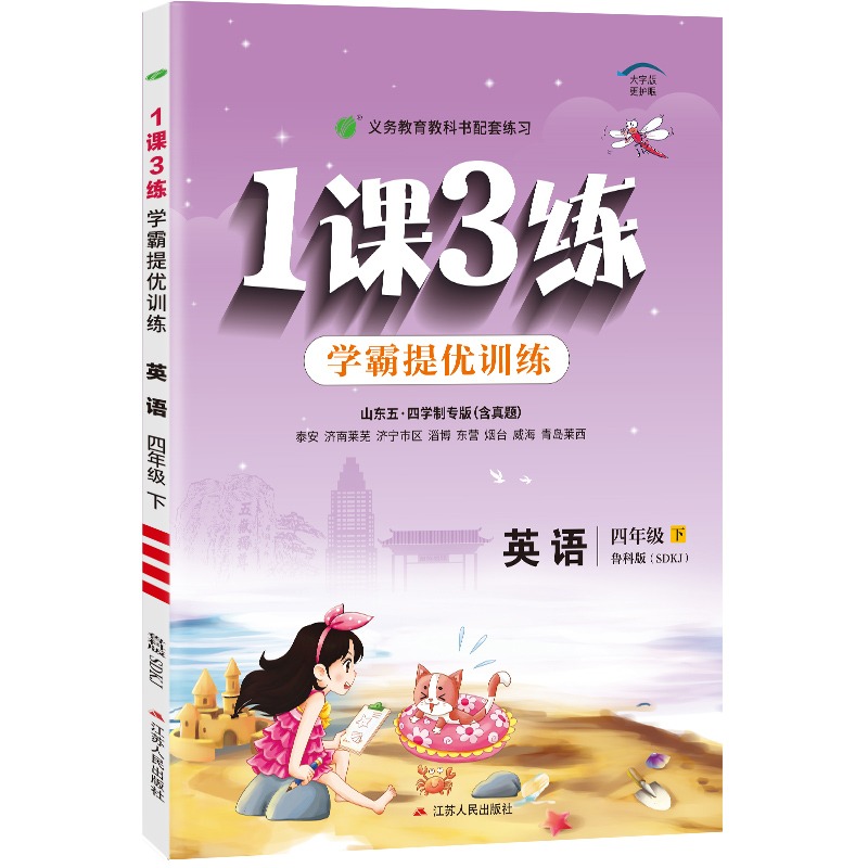 1课3练 五四制四年级英语（下） 鲁科版 2024年春新版