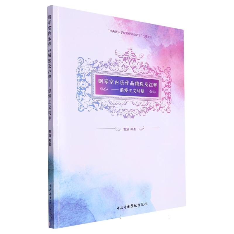 钢琴室内乐作品精选及注释——浪漫主义时期