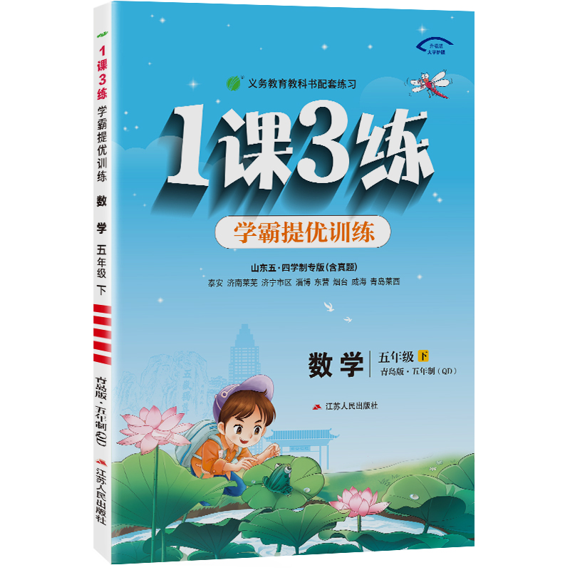 1课3练 五四制五年级数学（下） 青岛版 2024年春新版