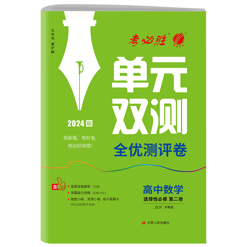 单元双测 高中数学选择性必修（第二册） 苏教版 2024年春新版