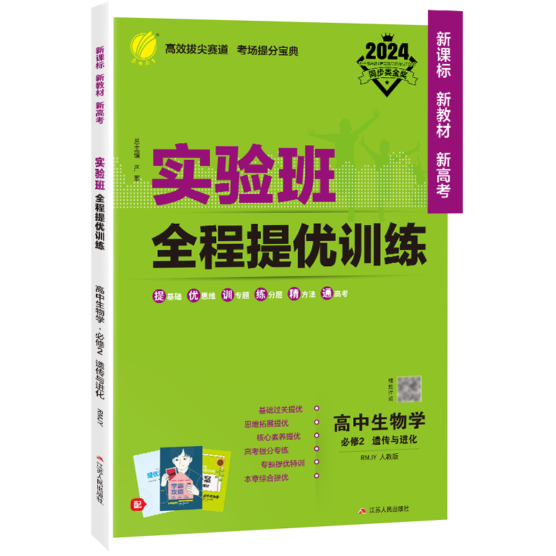 实验班全程提优训练 高中生物学必修（2）·遗传与进化 人教版 2024年春新版
