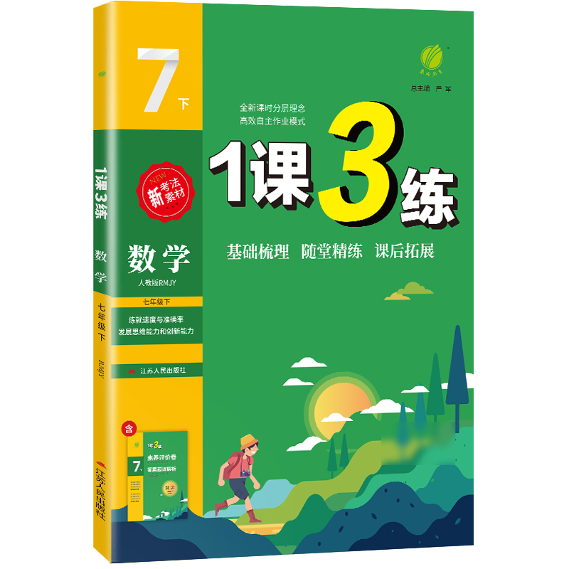 1课3练 七年级数学（下） 人教版 2024年春新版
