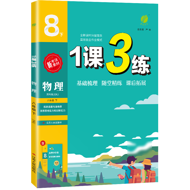 1课3练 八年级物理（下） 苏科版 2024年春新版