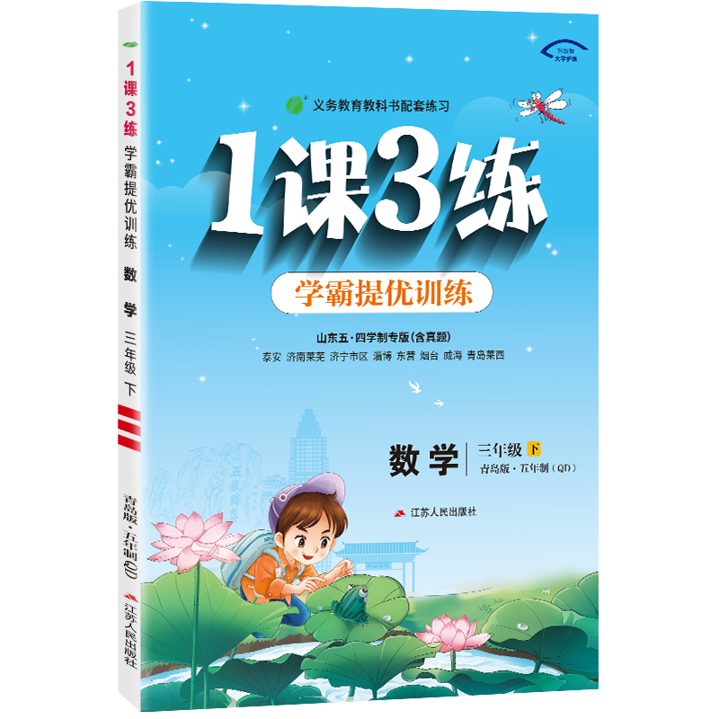 1课3练 五四制三年级数学（下） 青岛版 2024年春新版