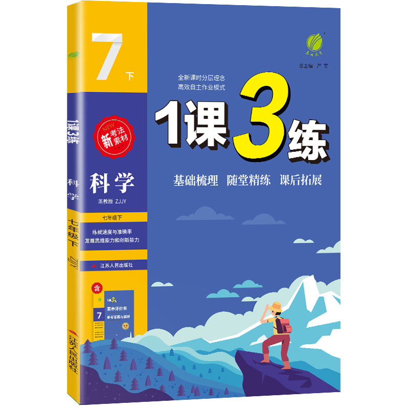 1课3练 七年级科学（下） 浙教版 2024年春新版
