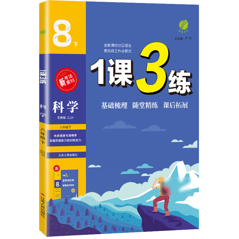 1课3练 八年级科学（下） 浙教版 2024年春新版