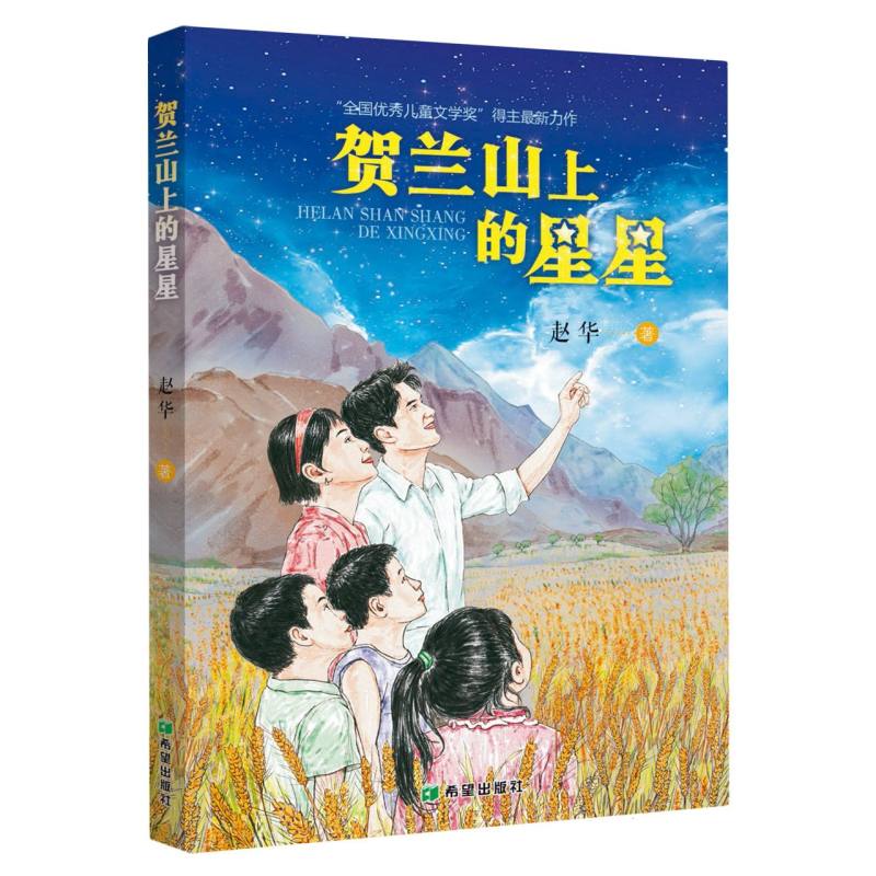 贺兰山上的星星