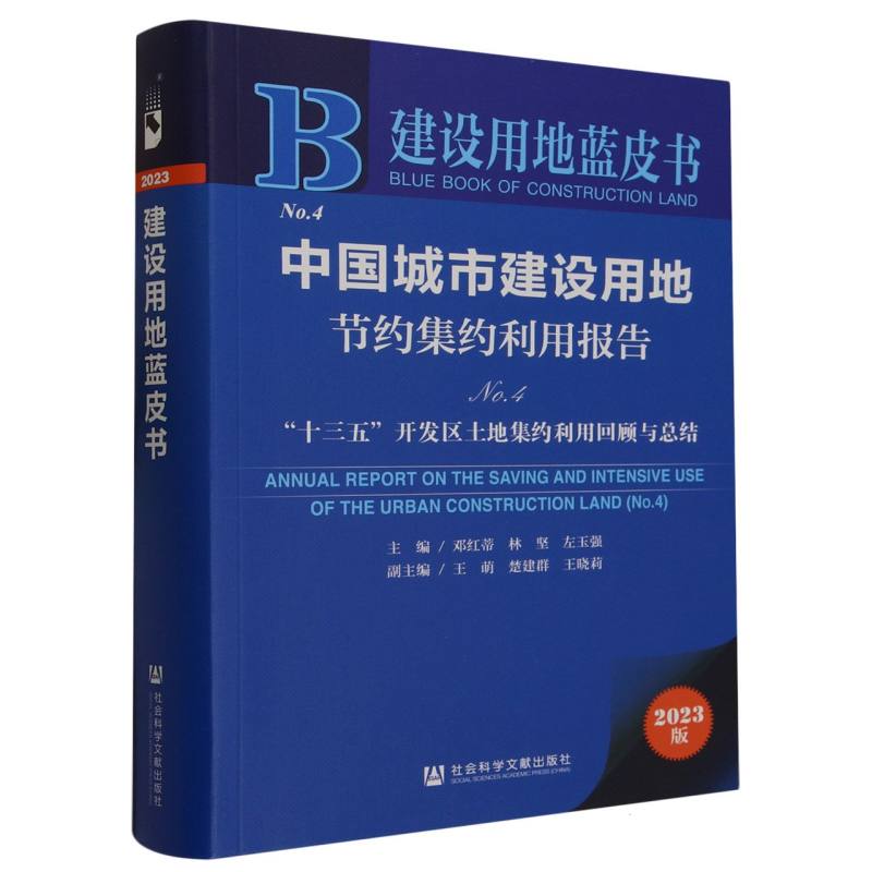 中国城市建设用地节约集约利用报告（No.4）