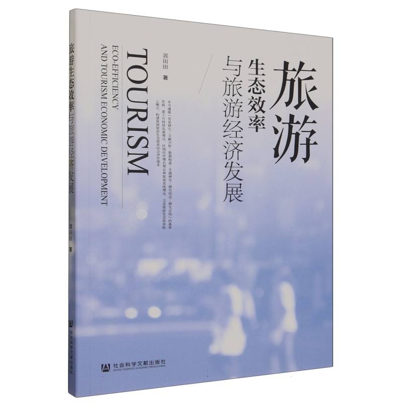 旅游生态效率与旅游经济发展