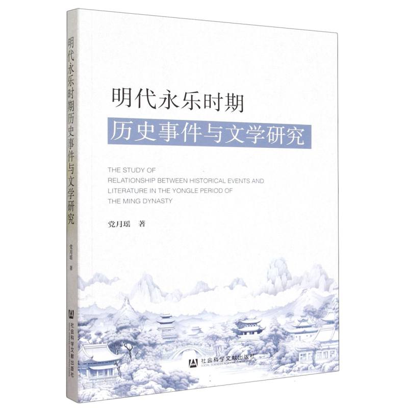 明代永乐时期历史事件与文学研究