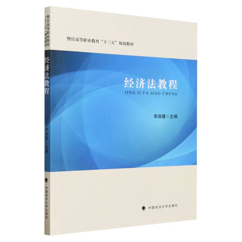 经济法教程（警官高等职业教育十三五规划教材）