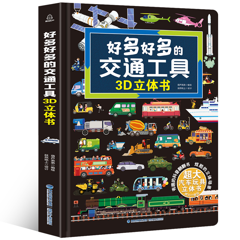 好多好多的交通工具3D立体书（精）