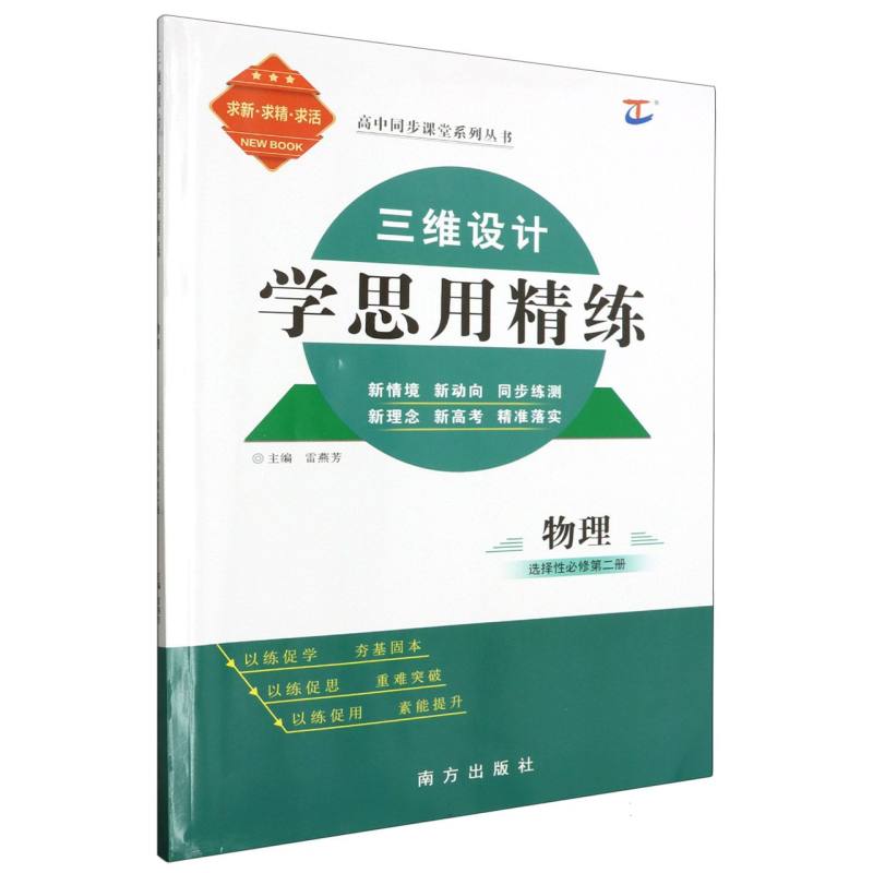 物理（选择性必修第2册）/三维设计学思用精练高中同步课堂系列丛书