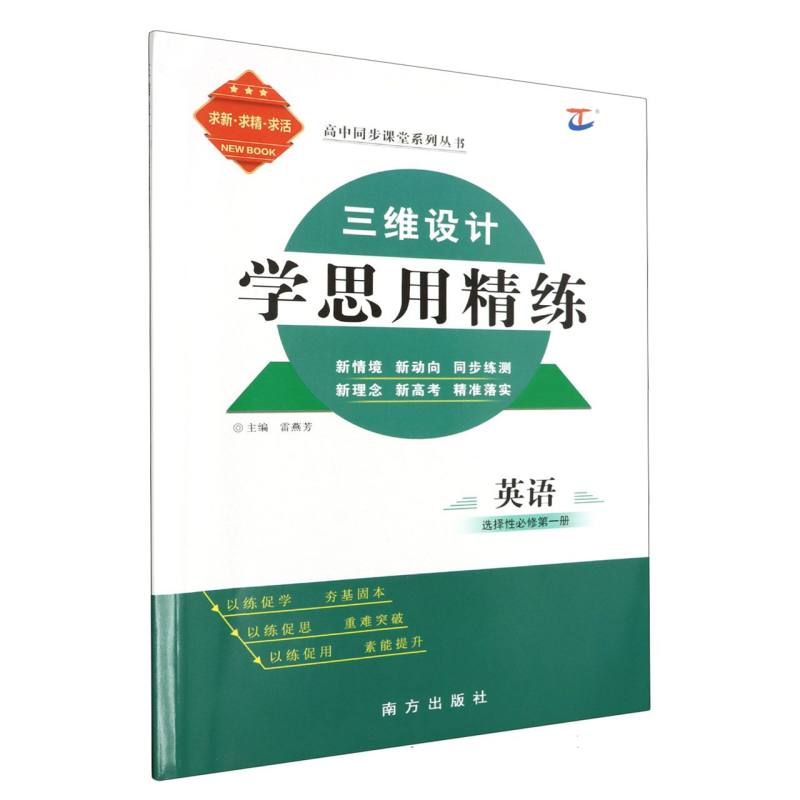 英语（选择性必修第1册）/三维设计学思用精练高中新课程同步课堂系列丛书