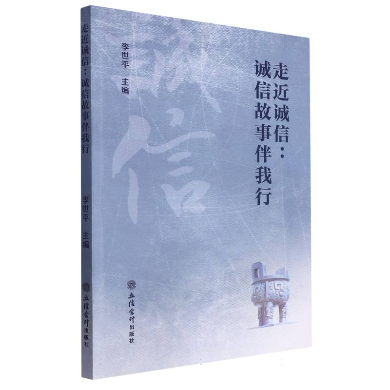 走近诚信：诚信故事伴我行