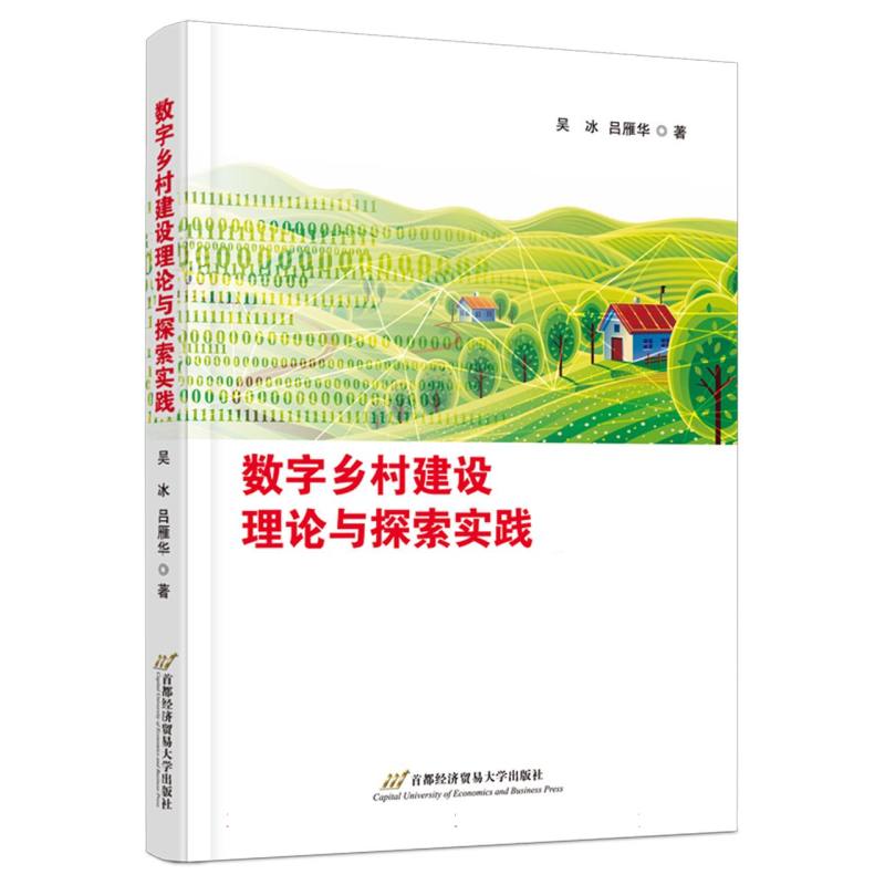 数字乡村建设理论与探索实践