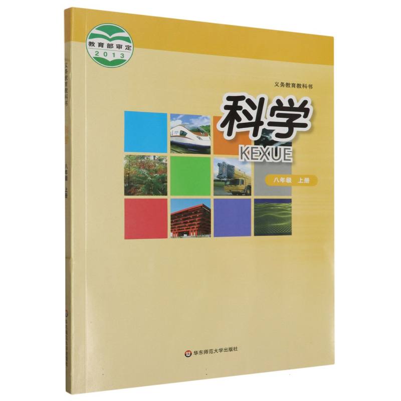 科学（8上）/义教教科书