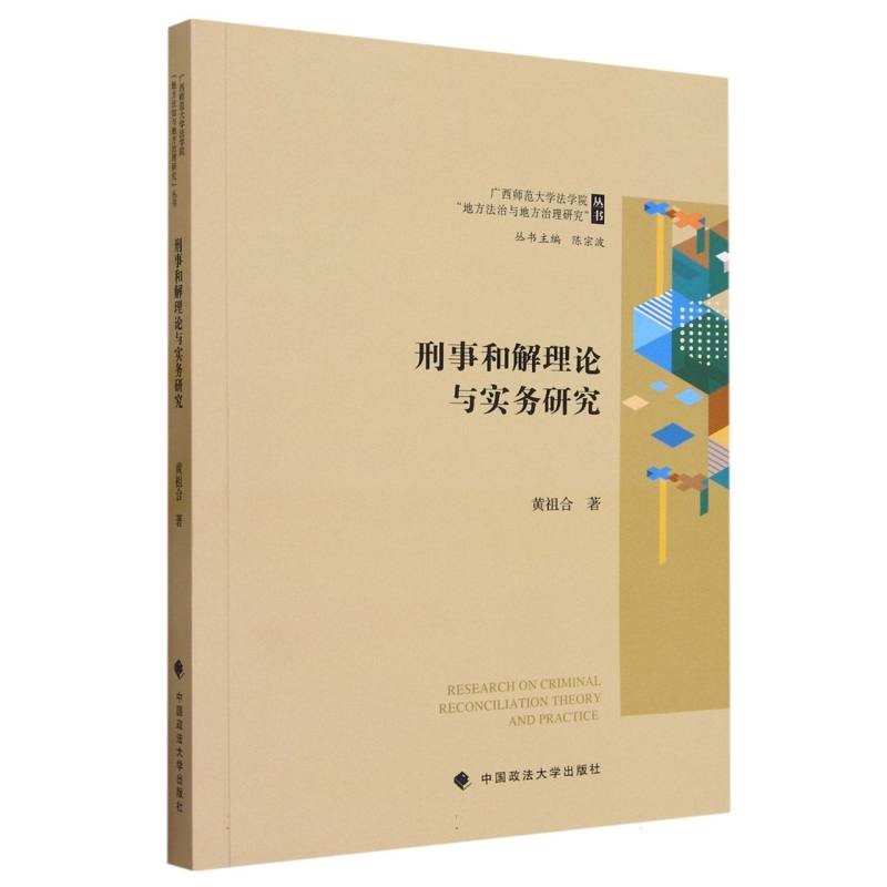 刑事和解理论与实务研究/广西师范大学法学院地方法治与地方治理研究丛书