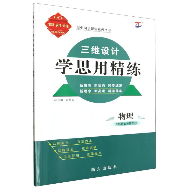 物理（选择性必修第3册）/三维设计学思用精练高中同步课堂系列丛书