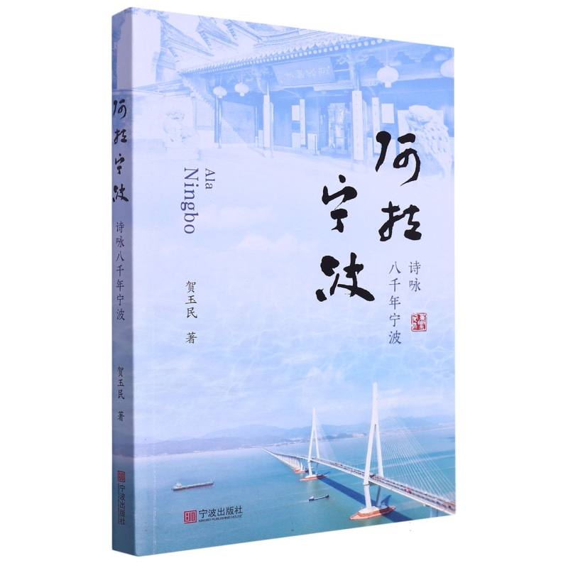 阿拉宁波（诗咏八千年宁波）