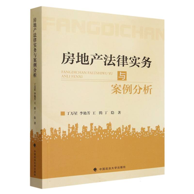 房地产法律实务与案例分析