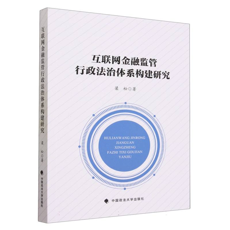互联网金融监管行政法治体系构建研究