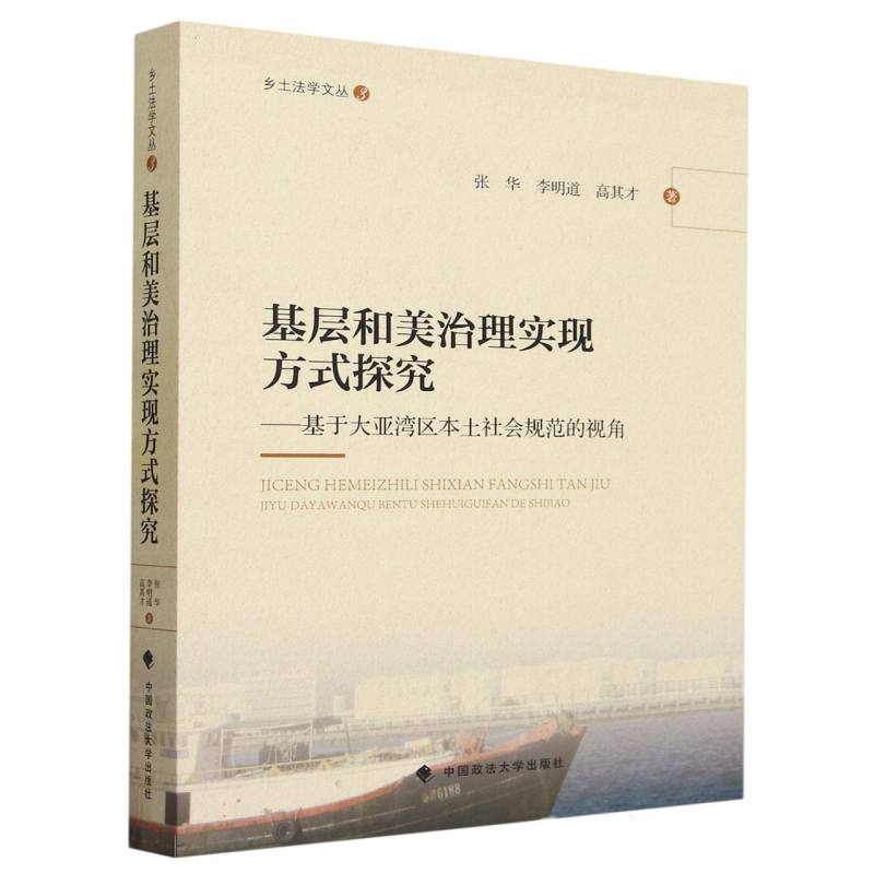 基层和美治理实现方式探究--基于大亚湾区本土社会规范的视角/乡土法学文丛