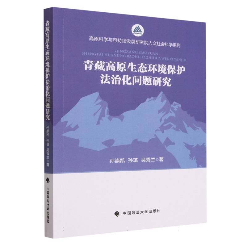 青藏高原生态环境保护法治化问题研究/高原科学与可持续发展研究院人文社会科学系列