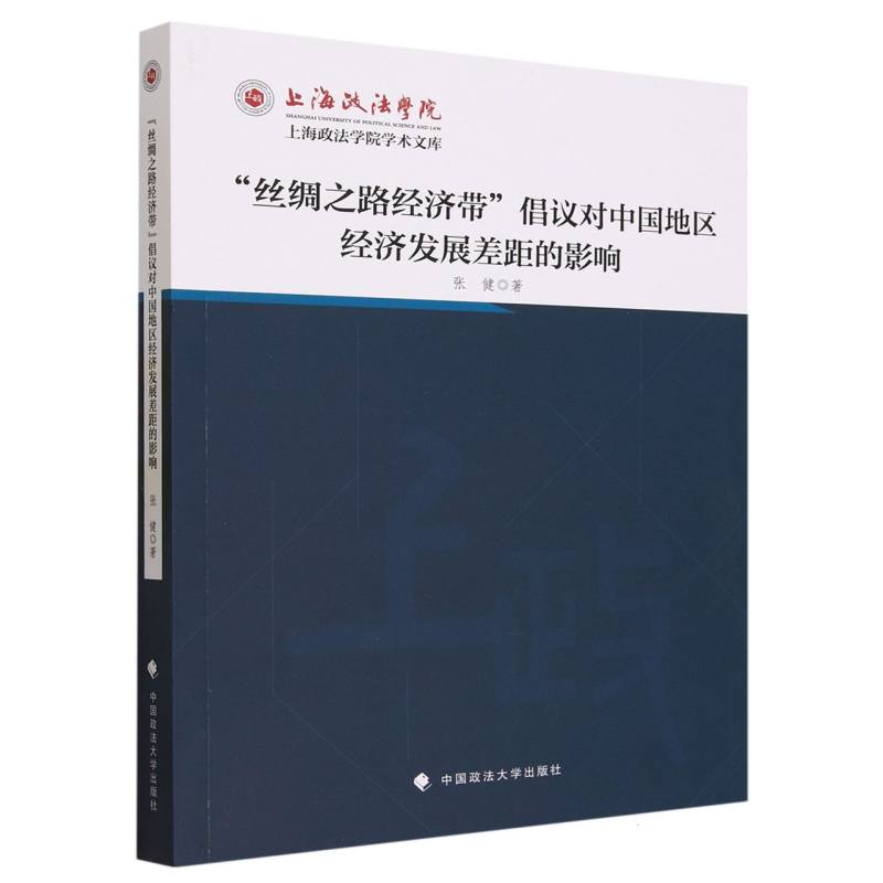 丝绸之路经济带倡议对中国地区经济发展差距的影响/上海政法学院学术文库