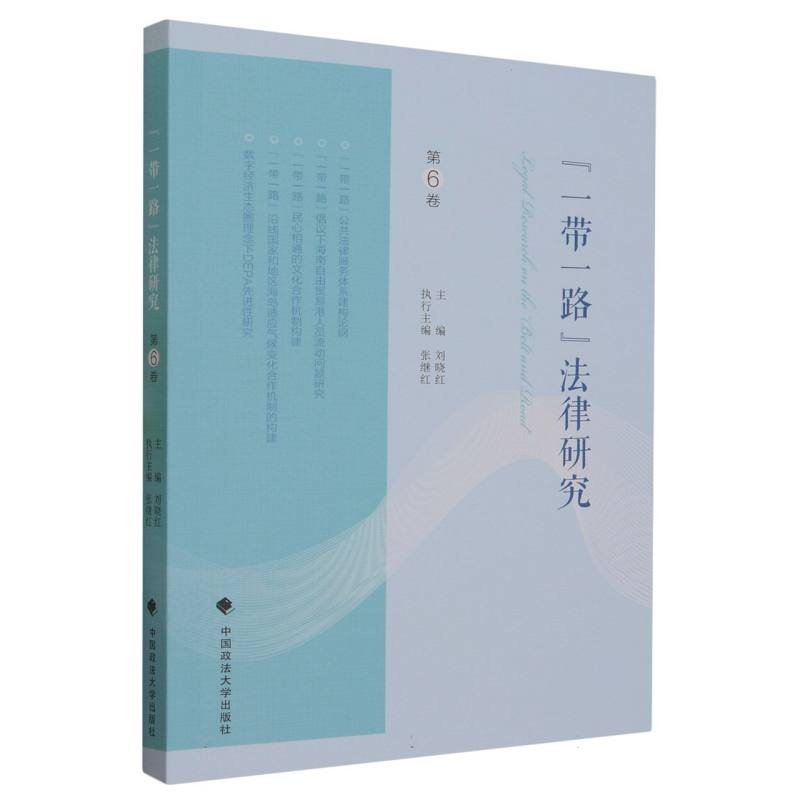 一带一路法律研究（第6卷）