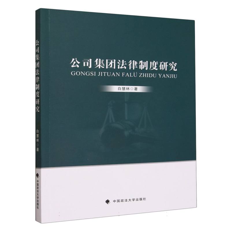 公司集团法律制度研究