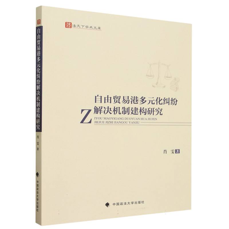 自由贸易港多元化纠纷解决机制建构研究/法天下学术文库