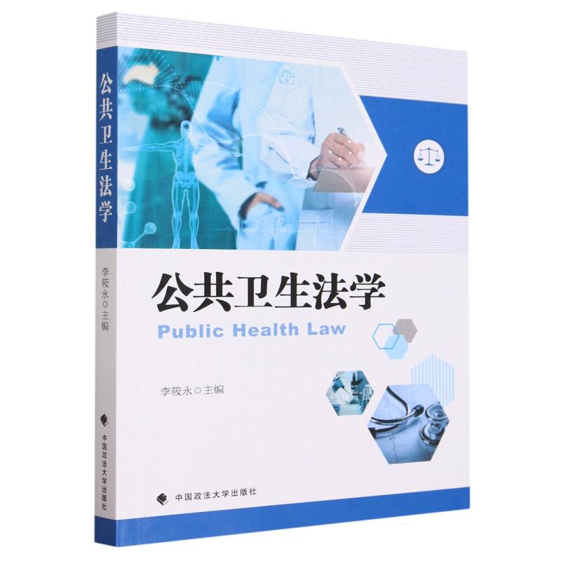 公共卫生法学