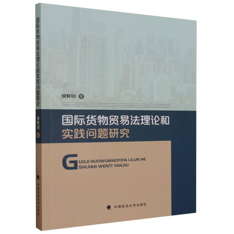 国际货物贸易法理论和实践问题研究