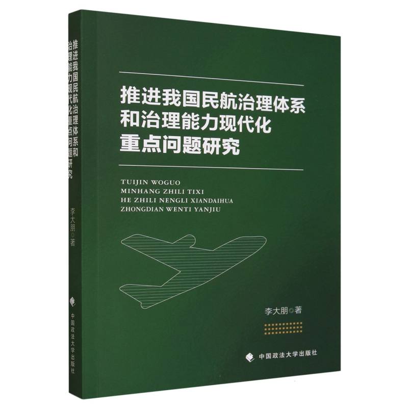 推进我国民航治理体系和治理能力现代化重点问题研究