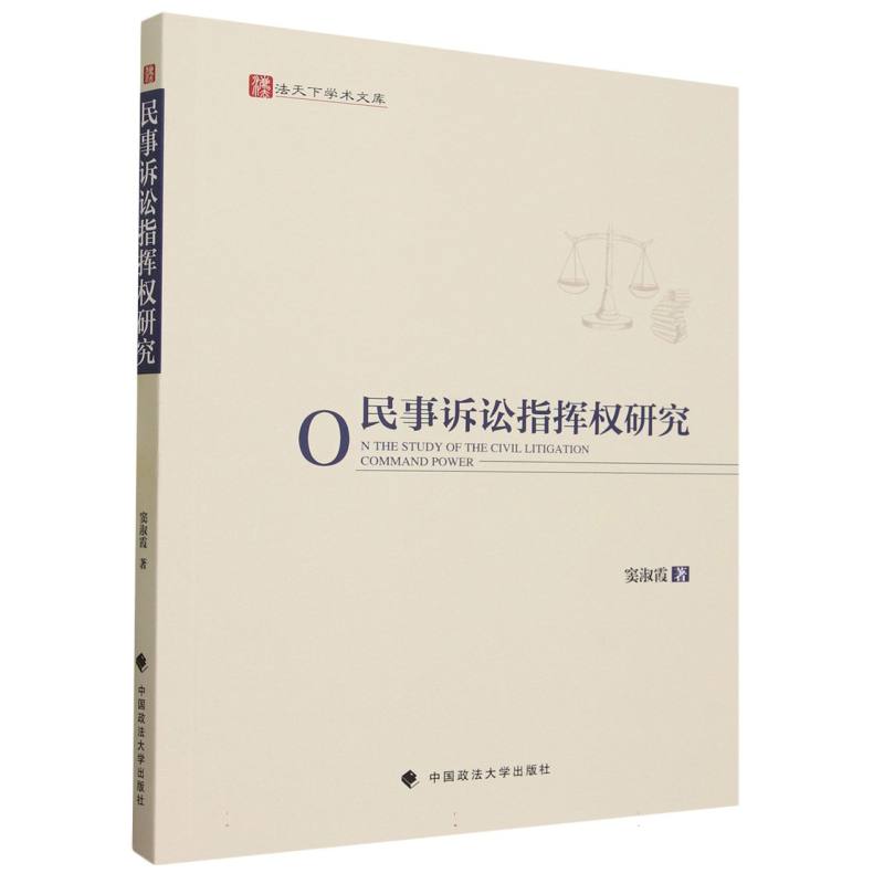 民事诉讼指挥权研究/法天下学术文库