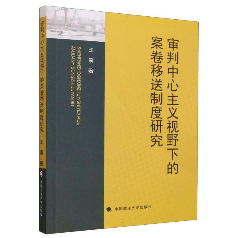 审判中心主义视野下的案卷移送制度研究