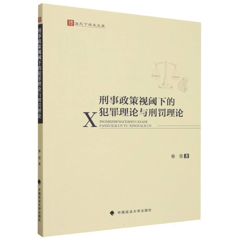 刑事政策视阈下的犯罪理论与刑罚理论/法天下学术文库