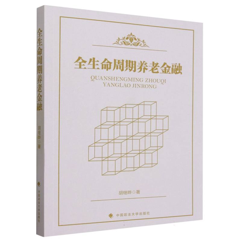 全生命周期养老金融