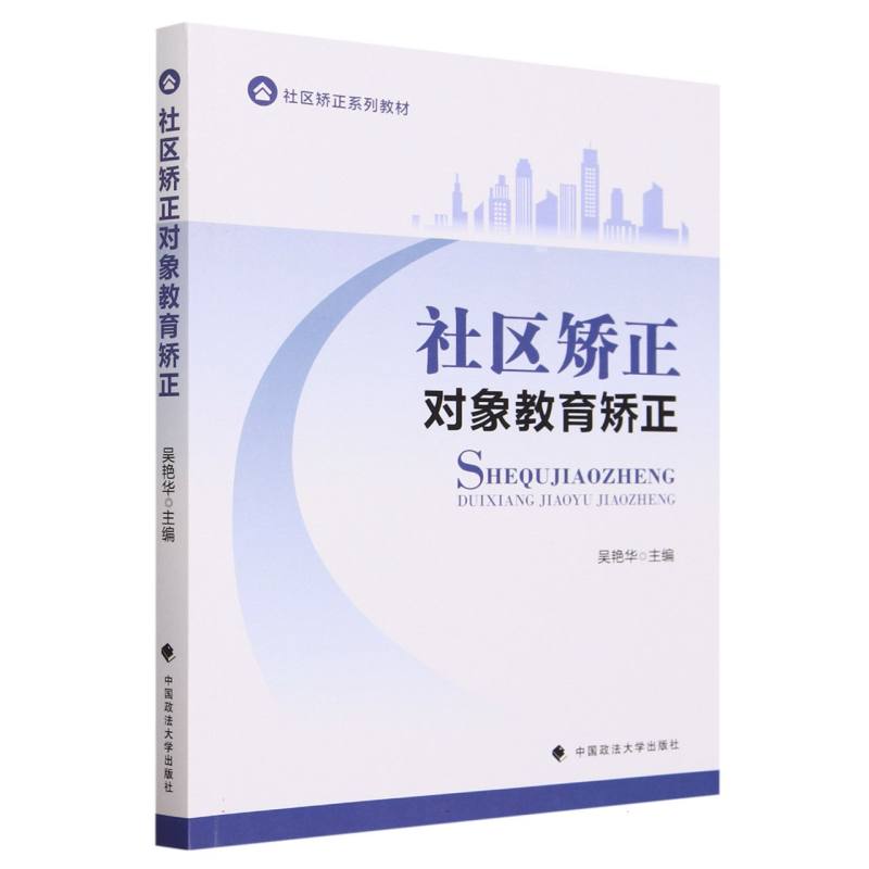 社区矫正对象教育矫正（社区矫正系列教材）