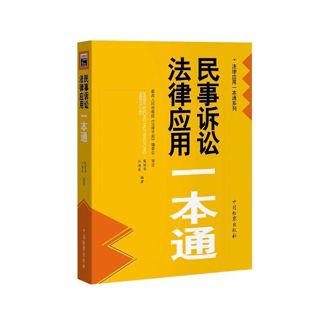 民事诉讼法律应用一本通