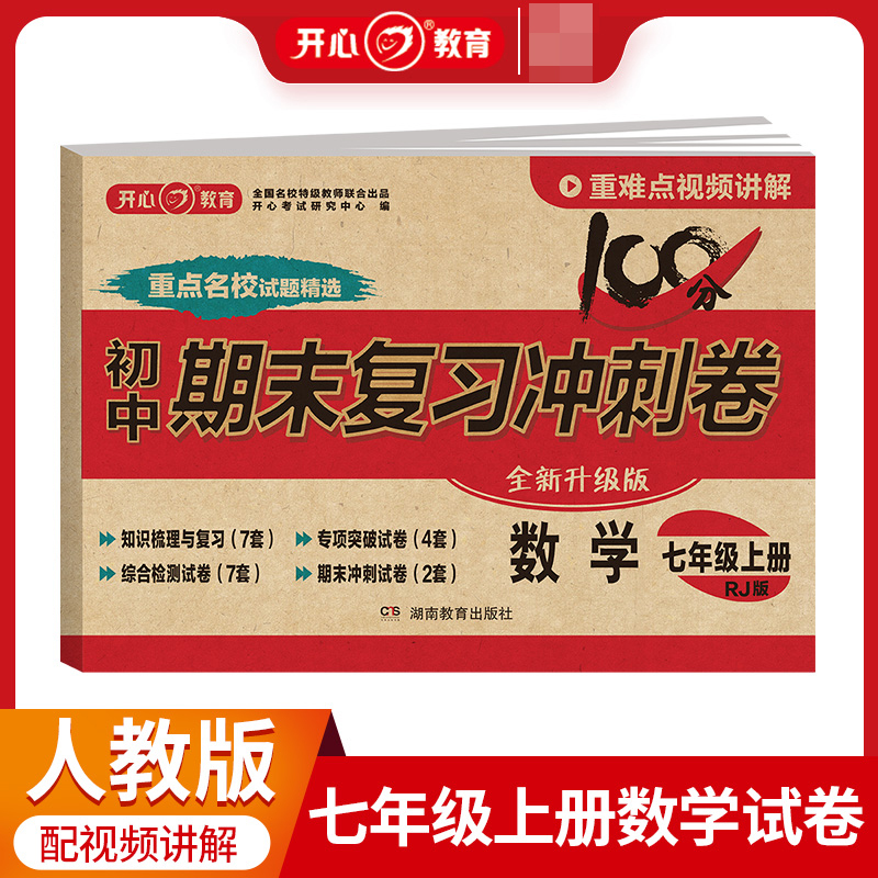 23秋·初中期末复习冲刺卷·数学7年级·上册（RJ版）