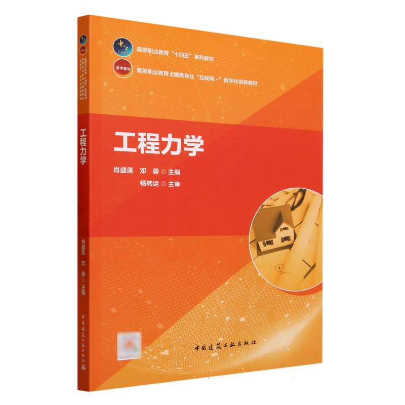 工程力学(高等职业教育土建类专业互联网+数字化创新教材)