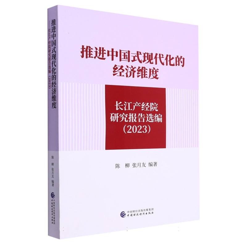 推进中国式现代化的经济维度--长江产经院研究报告选编(2023)