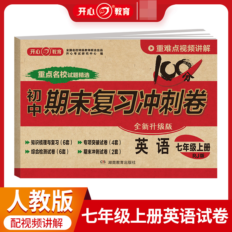 23秋·初中期末复习冲刺卷·英语7年级·上册（RJ版）