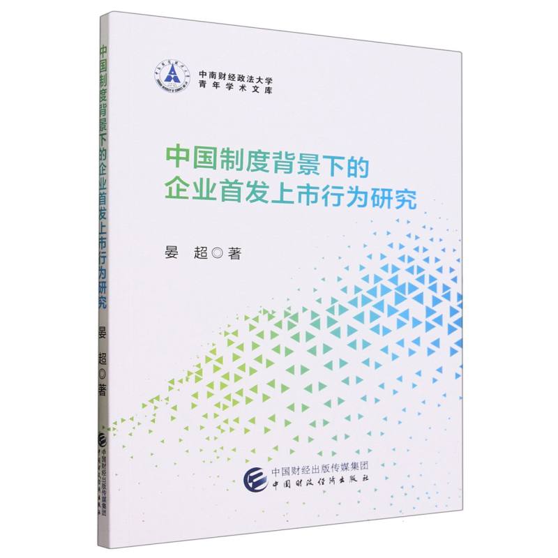 中国制度背景下的企业首发上市行为研究