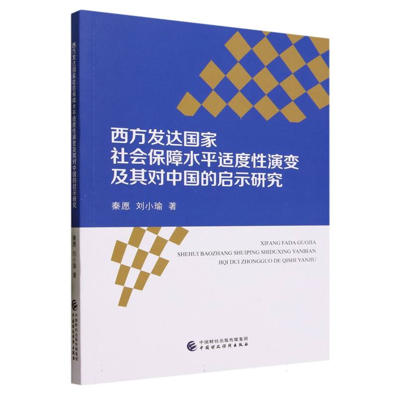 西方发达国家社会保障水平适度性演变及其对中国的启示研究