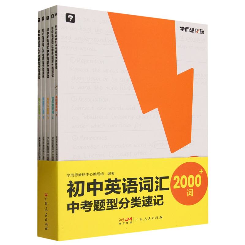 初中英语词汇中考题型分类速记(共5册)/学而思秘籍