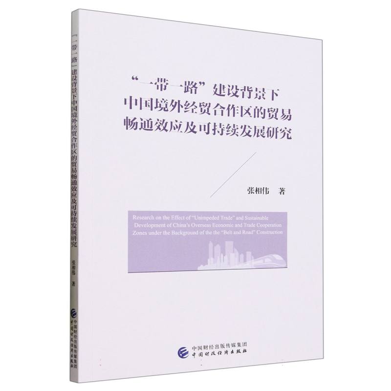 “一带一路”建设背景下中国境外经贸合作区的贸易畅通效应及可持续发展研究